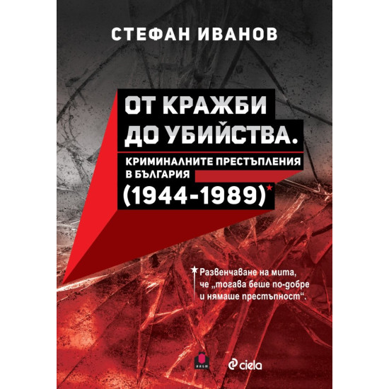 От кражби до убийства - Криминалните престъпления в България (1944-1989 г.)