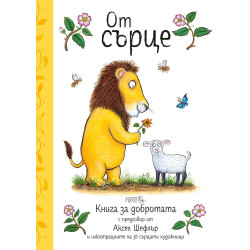 От сърце - Книга за добротата От сърце - Книга за добротата
