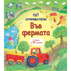 Откриватели: Фермата Откриватели: Фермата