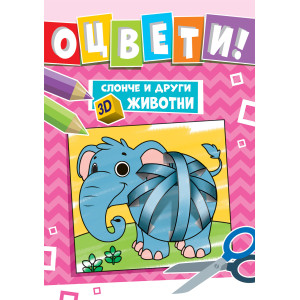 Слонче и други 3D животни - Оцвети!