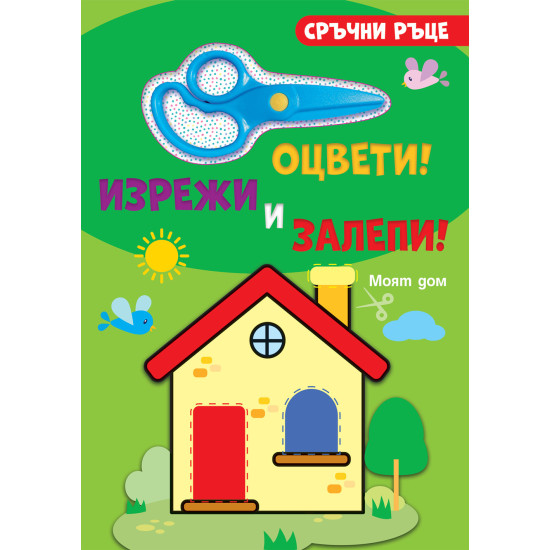 Сръчни ръце! Оцвети, изрежи и залепи! Моят дом