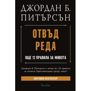 Отвъд реда. Още 12 правила за живота