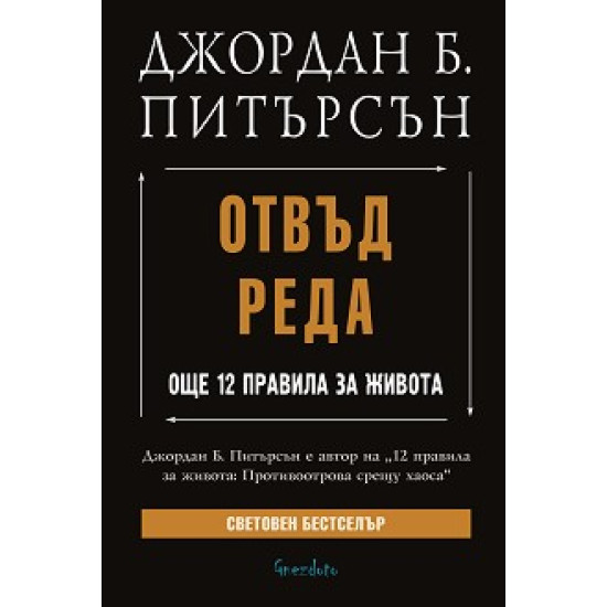 Отвъд реда. Още 12 правила за живота