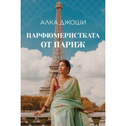Парфюмеристката от Париж Парфюмеристката от Париж