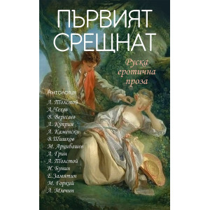 Първият срещнат. Руска еротична проза