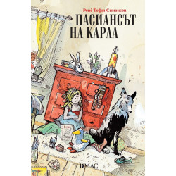Пасиансът на Карла Пасиансът на Карла