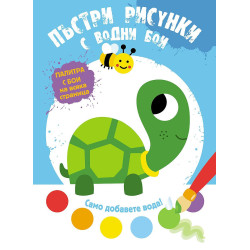 Пъстри рисунки с водни бои: Костенурка