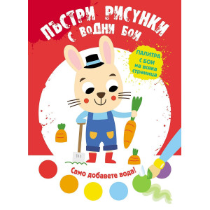 Пъстри рисунки с водни бои: Зайче