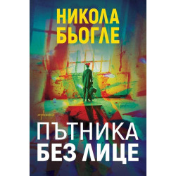 Пътника без лице - книга 2 Пътника без лице - книга 2