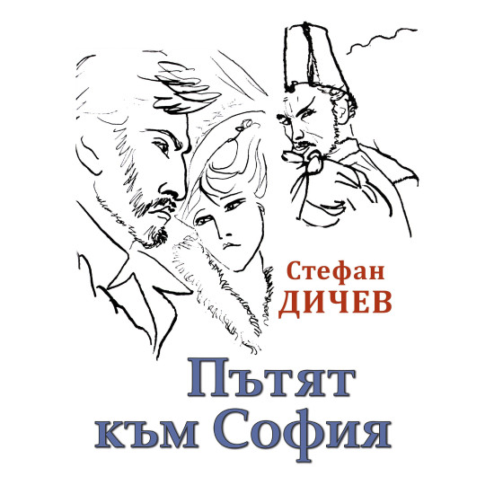 Пътят към София