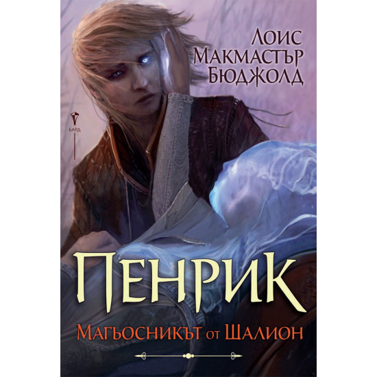 Пенрик: Магьосникът от Шалион