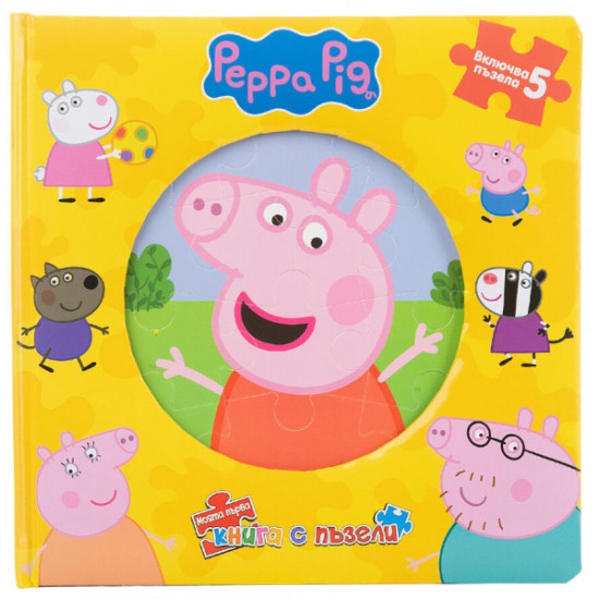 Моята първа книга с пъзели: Peppa Pig