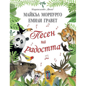 Песен на радостта