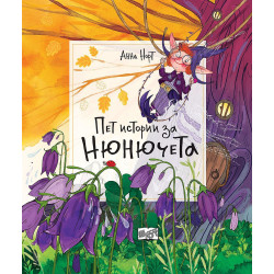 Пет истории за нюнючета (меки корици)