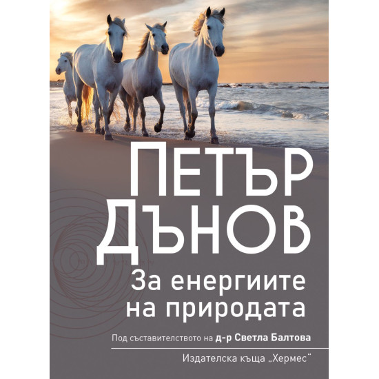 Петър Дънов: За енергиите в природата
