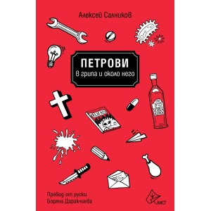 Петрови в грипа и около него