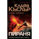 Пираня Кн. 10