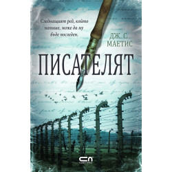 Писателят Писателят