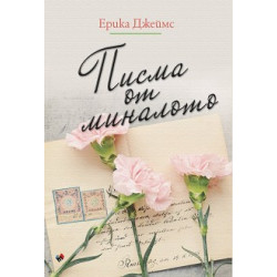 Писма от миналото Писма от миналото