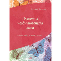 Планер на необикновената жена