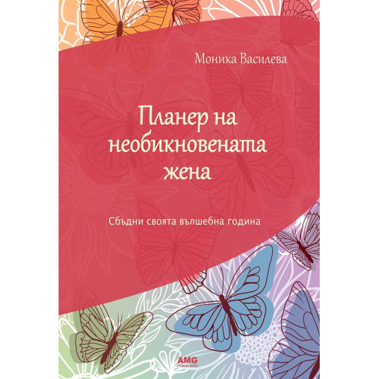 Планер на необикновената жена