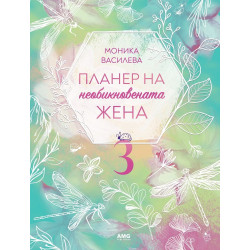 Планер на необикновената жена 3