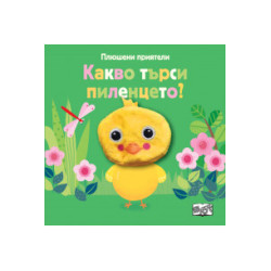 Какво търси пиленцето?