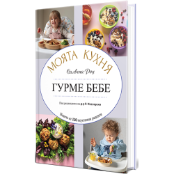 Гурме бебе. Моята Кухня