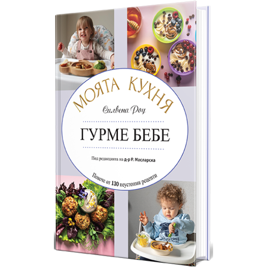 Гурме бебе. Моята Кухня