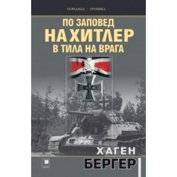 По заповед на Хитлер в тила на врага По заповед на Хитлер в тила на врага