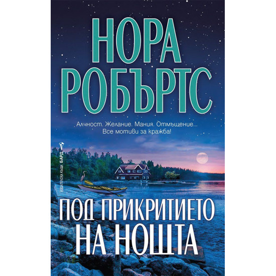 Под прикритието на нощта