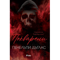 Покварени - книга 1 Покварени - книга 1