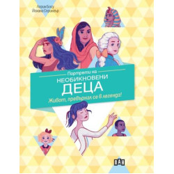 Портрети на необикновени деца Портрети на необикновени деца