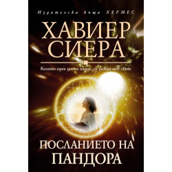 Посланието на Пандора Посланието на Пандора