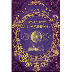 Последното дипломиране Кн.2 Последното дипломиране Кн.2
