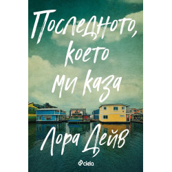 Последното, което ми каза Последното, което ми каза