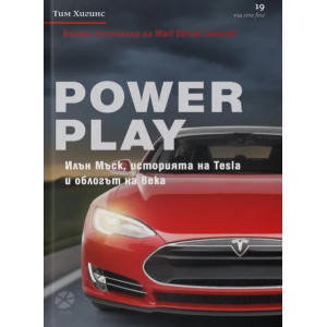 Power Play - Илън Мъск, историята на Tesla и облогът на века