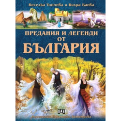 Предания и легенди от България Предания и легенди от България