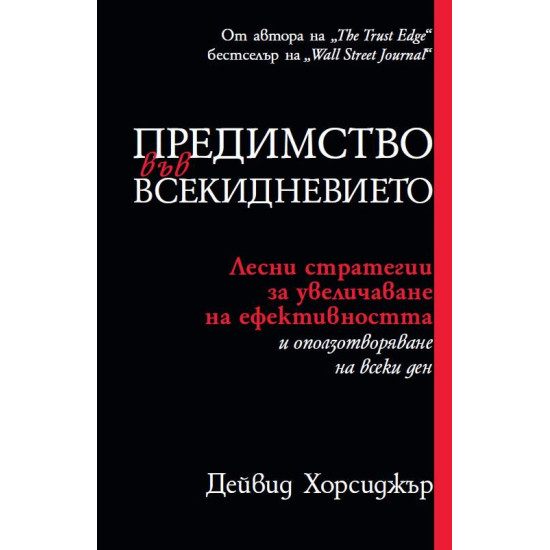 Предимство във всекидневието