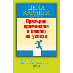 Прегърни промяната в името на успеха