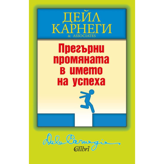 Прегърни промяната в името на успеха