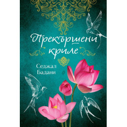 Прекършени криле