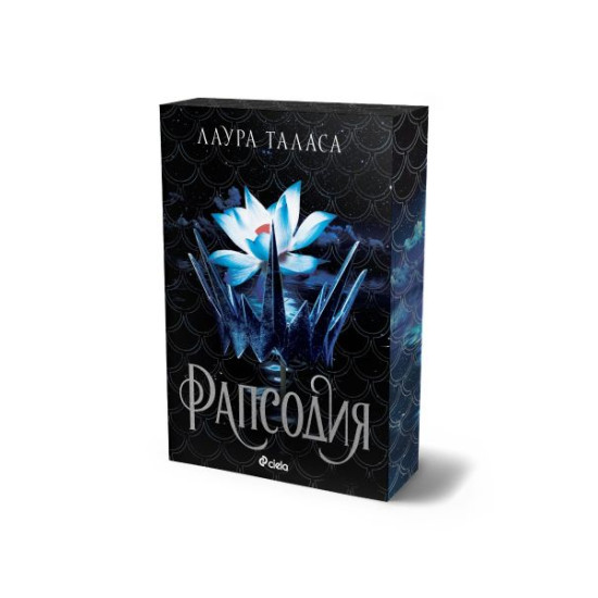 Рапсодия - книга 1