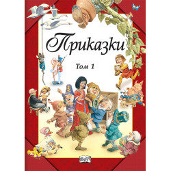 Приказки – том 1 Приказки – том 1