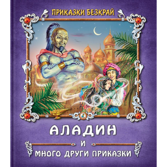 Приказки безкрай: Аладин и много други приказки