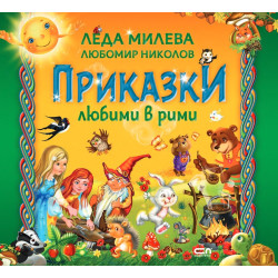 Приказки любими в рими (Второ допълнено издание) Приказки любими в рими (Второ допълнено издание)