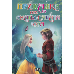 Приказки от омагьосаната гора Приказки от омагьосаната гора