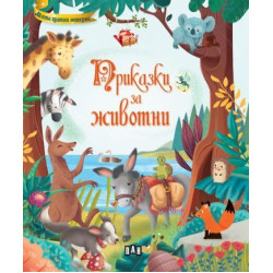 Приказки за животни Приказки за животни