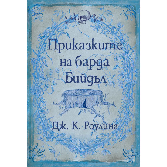 Приказките на барда Бийдъл (меки корици)