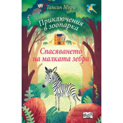 Спасяването на малката зебра - книга 1